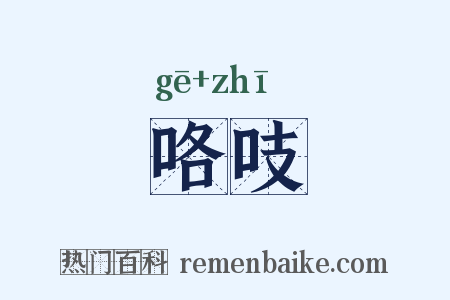 咯吱是什么意思的图片